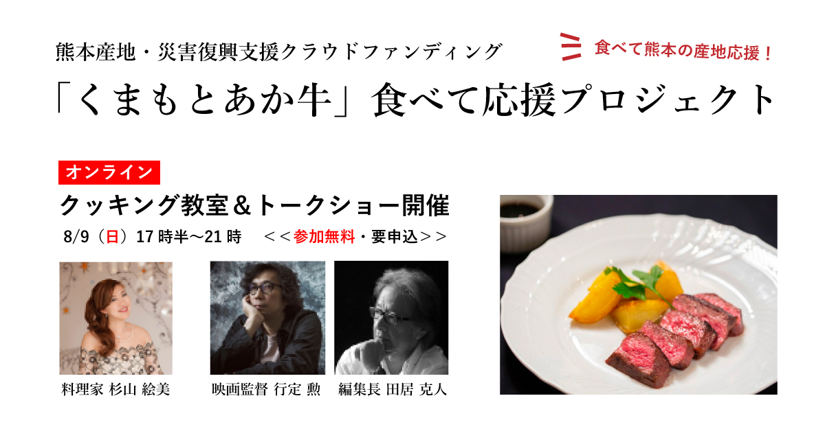 産地復興支援「くまもとあか牛」食べて応援｜グローカル・クラウドファンディング