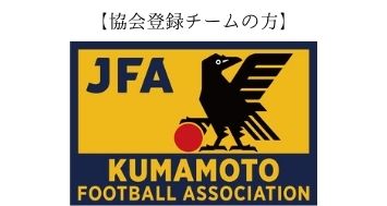 熊本県サッカー協会への寄付 1 000円 グローカル クラウドファンディング