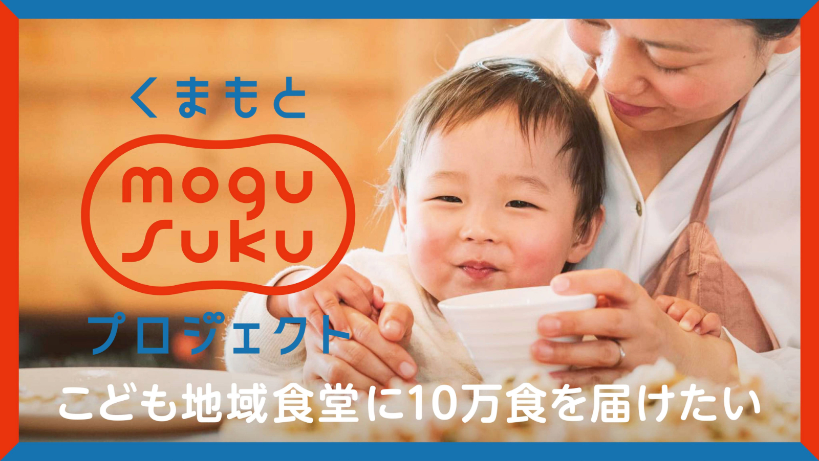 募集開始「 熊本県内のこども地域食堂に、1年で合計10万食を届けたい！」