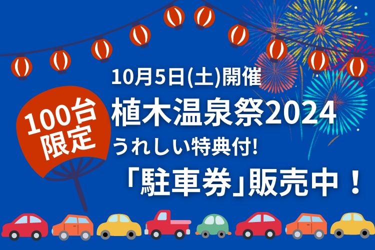 【いよいよ明日】植木温泉祭2024！